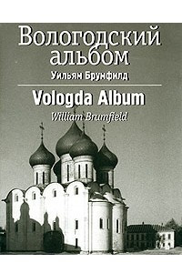 Книга Вологодский альбом. Архитектурные памятники Вологодской области. Свидетельство в фотографиях