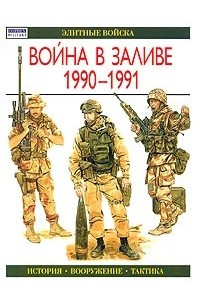 Книга Война в Заливе 1990-1991