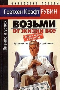 Книга Возьми от жизни все. Законы власти и богатства