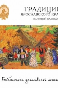 Книга Традиции Ярославского края. Народный календарь