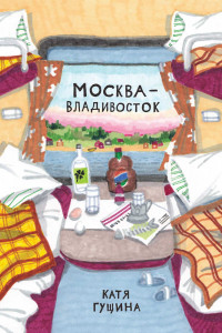 Книга Москва-Владивосток