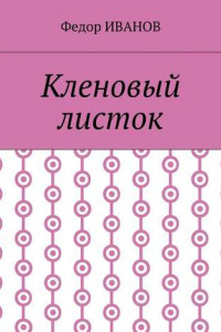 Книга Кленовый листок