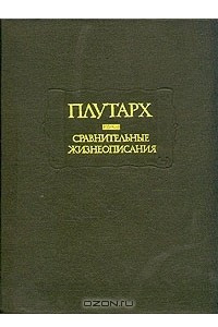 Книга Плутарх. Сравнительные жизнеописания. В двух томах. Том 1