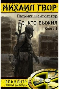 Книга Поражающий фактор. Те, кто выжил