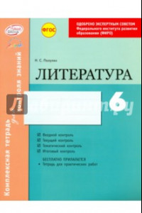 Книга Литература. 6 класс. Комплексная тетрадь для контроля знаний. ФГОС