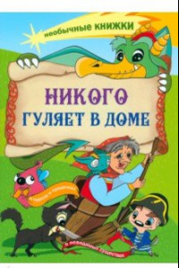 Книга Никого гуляет в доме. Книжка-раскраска о чудесах