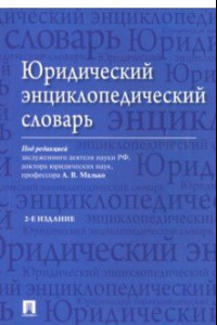 Книга Юридический энциклопедический словарь