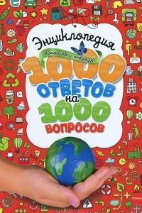 Книга Энциклопедия вопросов и ответов. 1000 ответов на 1000 вопросов