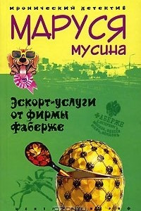 Книга Эскорт услуги от фирмы Фаберже