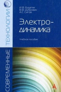 Книга Электродинамика