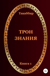 Книга Трон Знания. Книга 1