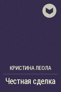 Книга Честная сделка