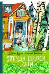 Книга Откуда берутся дети