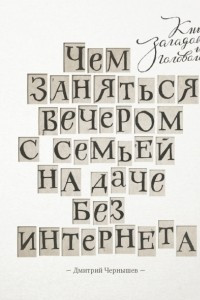 Книга Чем заняться вечером с семьей на даче без интернета. Книга загадок и головоломок