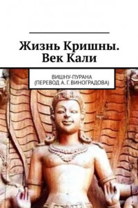 Книга Жизнь Кришны. Век Кали. Вишну-пурана (перевод А. Г. Виноградова)