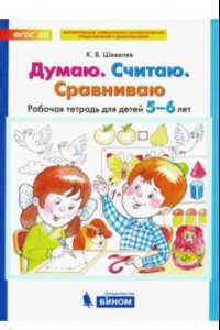 Книга Думаю. Считаю. Сравниваю. Рабочая тетрадь для детей 5-6 лет. ФГОС ДО