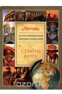 Книга Страны мира. Иллюстрированная энциклопедия