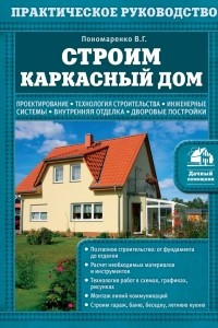 Книга Строим каркасный дом