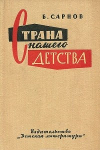 Книга Страна нашего детства