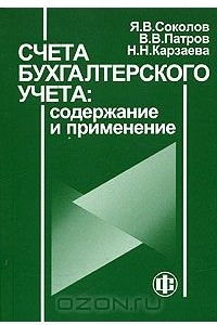 Книга Счета бухгалтерского учета: содержание и применение