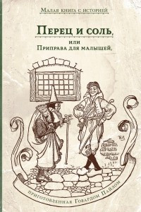 Книга Перец и соль, или Приправа для малышей