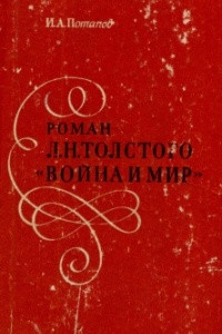 Книга Роман Л.Н. Толстого 