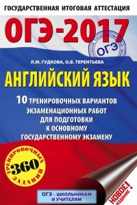 Книга ОГЭ-2017. Английский язык  10 тренировочных вариантов экзаменационных работ для подготовки к основному государственному экзамену