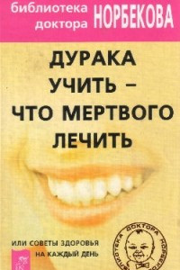 Книга Дурака учить - что мёрвого лечить! Советы здоровья на каждый день