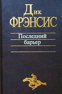 Книга Игра без козырей. Фаворит. Последний барьер. Дьявольский коктейль