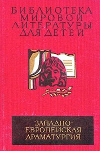 Книга Западно-европейская драматургия. Пьесы