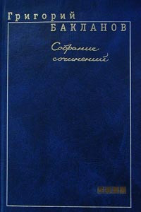 Книга Григорий Бакланов. Собрание сочинений в 5 томах. Том 4. И тогда приходят мародеры. Мой генерал. Рассказы