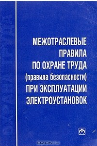 Книга Охрана труда. Межотраслевые правила по охране труда (правила безопасности) при эксплуатации электроустановок