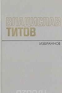 Книга Владислав Титов. Избранное