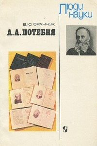 Книга А. А. Потебня