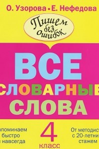 Книга Все словарные слова. 4 класс