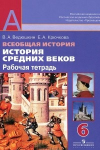 Книга Всеобщая история. Истоpия Средних веков. 6 класс. Рабочая тетрадь