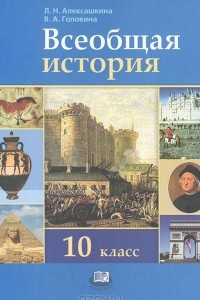 Книга Всеобщая история. 10 класс