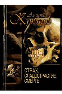 Книга Страх. Сладострастие. Смерть