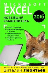 Книга Excel 2016. Новейший самоучитель