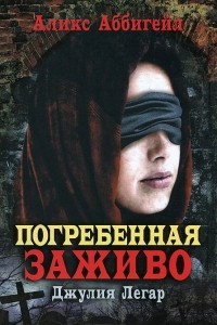 Книга Погребенная заживо. Джулия Легар