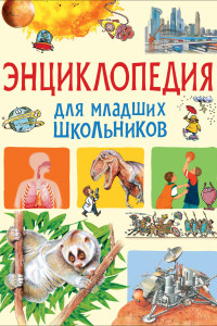 Книга Энциклопедия для младших школьников