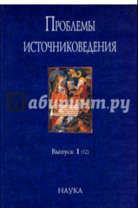 Книга Проблемы источниковедения. Выпуск 1 (12)