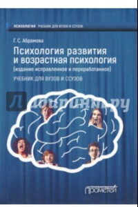 Книга Психология развития и возрастная психология. Учебник для вузов и ссузов