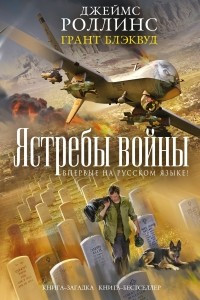 Книга Ястребы войны