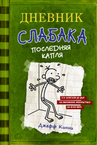 Книга Дневник слабака 3. Последняя капля