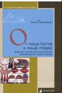 Книга От пищи богов к пище людей. Еда как основа возникновения человеческой цивилизации