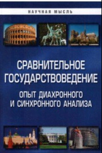 Книга Сравнительное государствоведение. Опыт диахронного и синхронного анализа.  Монография