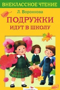 Книга Подружки идут в школу