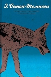 Книга Собрание сочинений в 4 томах. Том 4. Животные-герои. Судьба гонимых. Мои дикие друзья. Дикие животные у себя дома