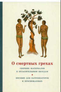 Книга О смертных грехах. Сборник материалов к огласительным беседам